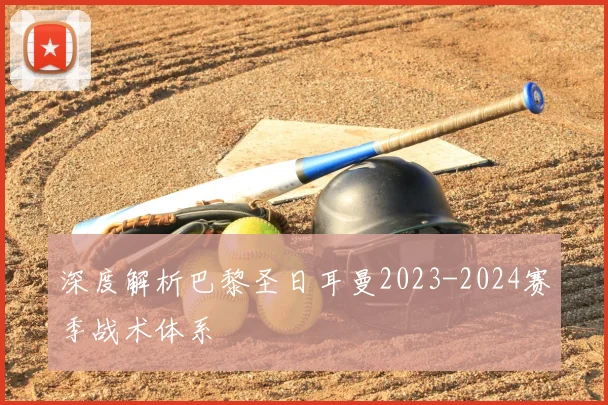 深度解析巴黎圣日耳曼2023-2024赛季战术体系