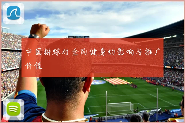 中国排球对全民健身的影响与推广价值