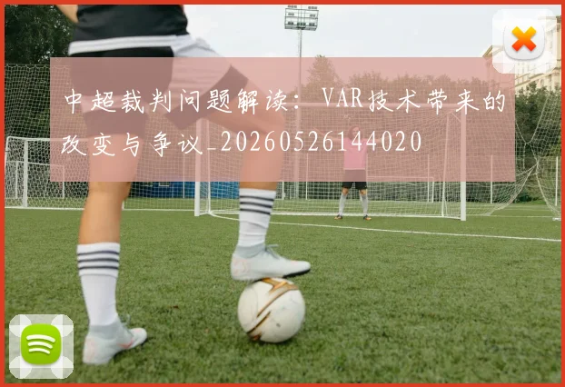 中超裁判问题解读:VAR技术带来的改变与争议_20260526144020