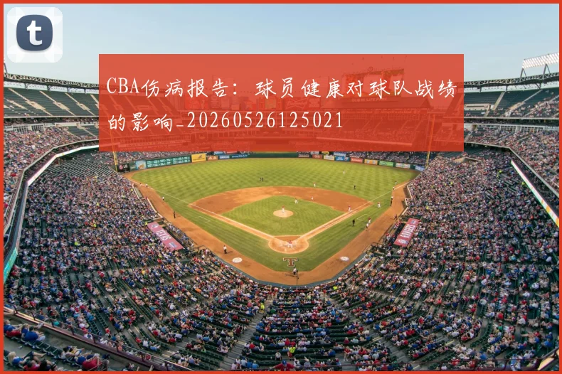 CBA伤病报告:球员健康对球队战绩的影响_20260526125021