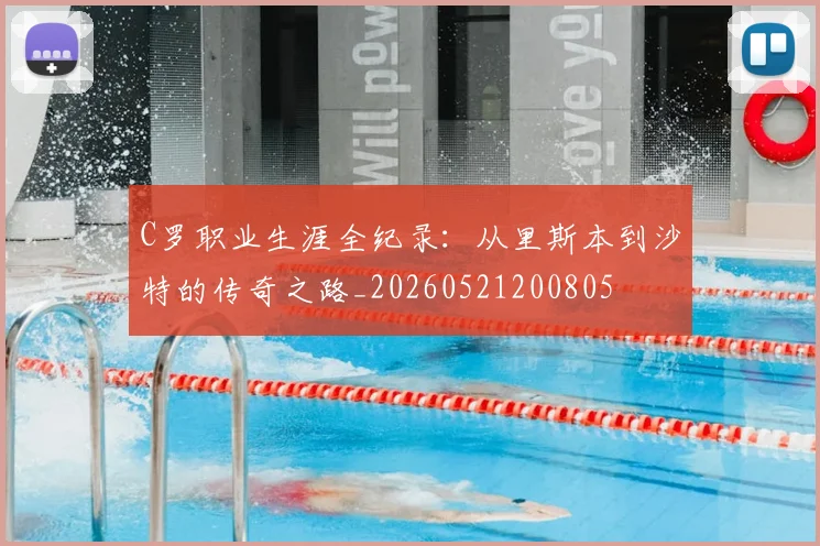 C罗职业生涯全纪录：从里斯本到沙特的传奇之路_20260521200805