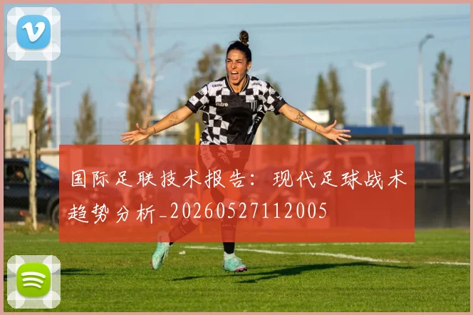 国际足联技术报告:现代足球战术趋势分析_20260527112005