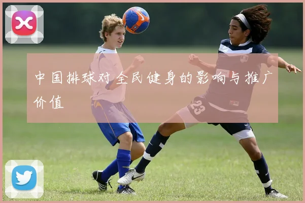 中国排球对全民健身的影响与推广价值