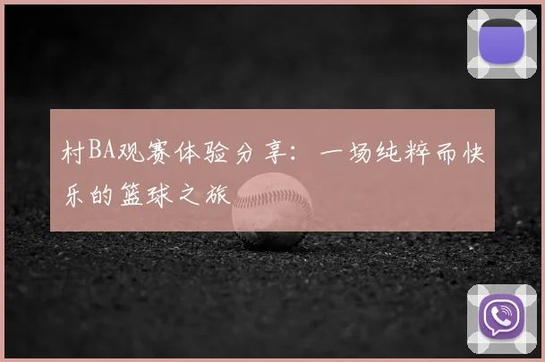 村BA观赛体验分享:一场纯粹而快乐的篮球之旅