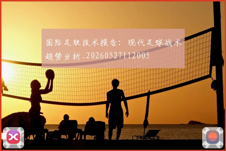 国际足联技术报告:现代足球战术趋势分析_20260527112005