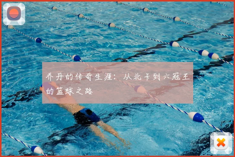 乔丹的传奇生涯：从北卡到六冠王的篮球之路