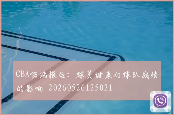 CBA伤病报告:球员健康对球队战绩的影响_20260526125021