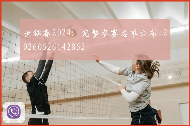 世锦赛2024:完整参赛名单公布_20260526142852