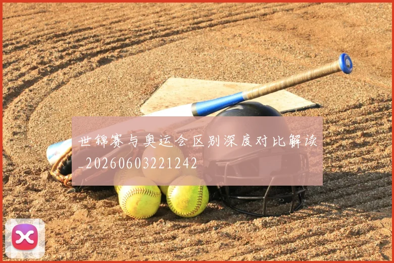 世锦赛与奥运会区别深度对比解读_20260603221242