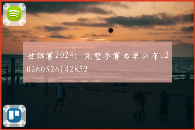 世锦赛2024:完整参赛名单公布_20260526142852