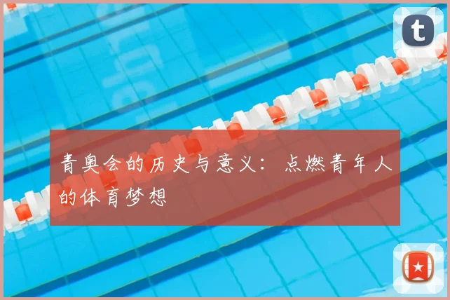青奥会的历史与意义:点燃青年人的体育梦想