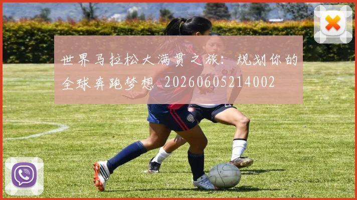 世界马拉松大满贯之旅：规划你的全球奔跑梦想_20260605214002