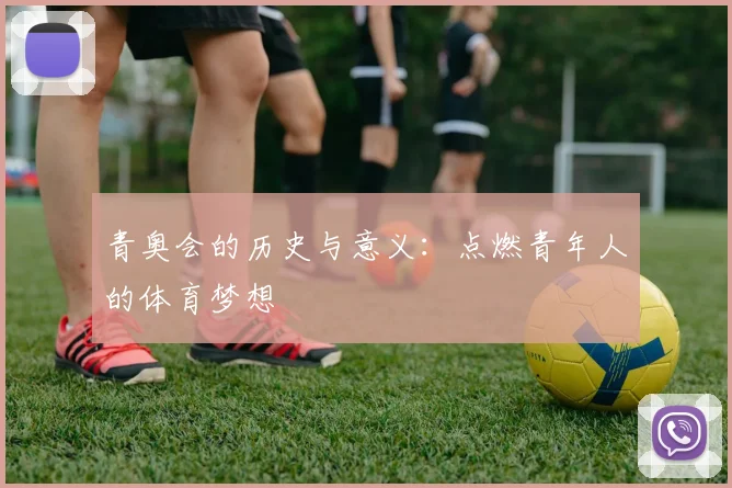 青奥会的历史与意义：点燃青年人的体育梦想
